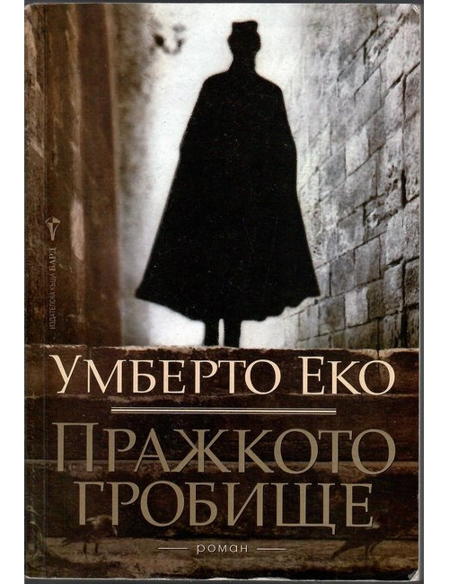 Пражкото гробище | Умберто Еко | 2012г. | Книга