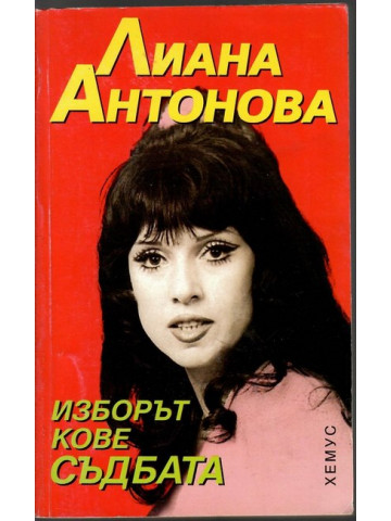 Изборът кове съдбата
