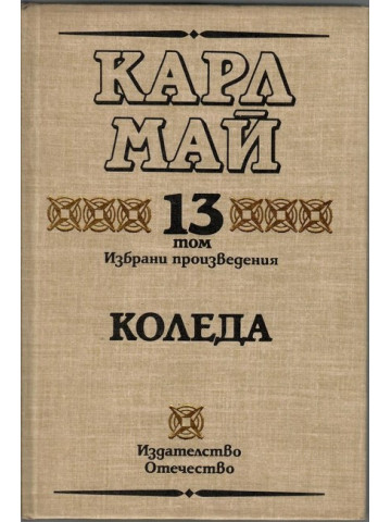 Избрани произведения. Том 13: Коледа