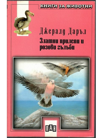 Златни прилепи и розови гълъби