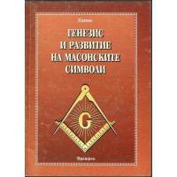 Генезис и развитие на масонските символи