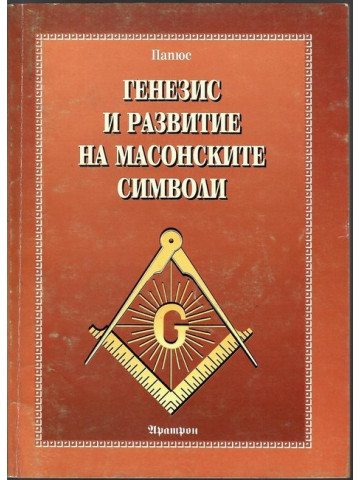 Генезис и развитие на масонските символи