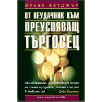 От неудачник към преуспяващ търговец