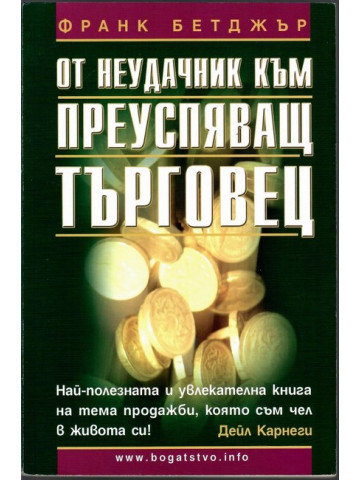 От неудачник към преуспяващ търговец