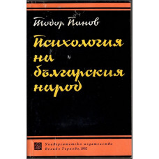 Психология на българския народ