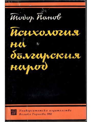 Психология на българския народ