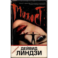 Милост