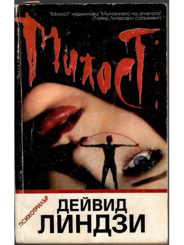 Милост