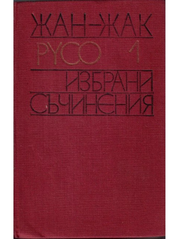 Избрани съчинения. Том 1