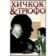 Хичкок & Трюфо