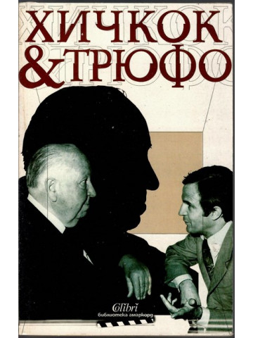 Хичкок & Трюфо