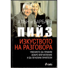 Изкуството на разговора