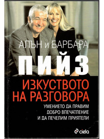 Изкуството на разговора