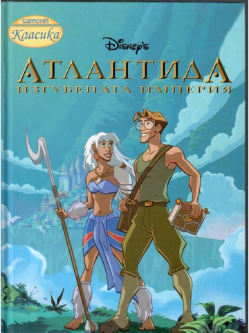 Атлантида. Изгубената империя
