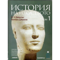 История на изкуството. Том 1: Древен свят