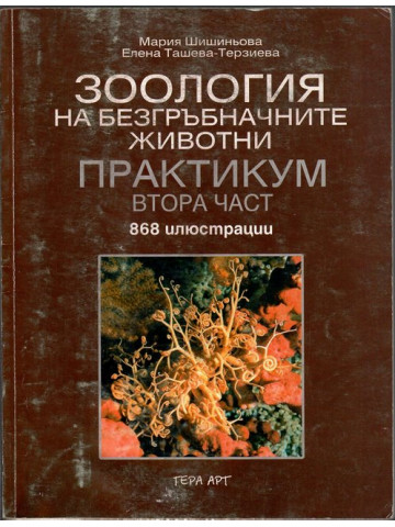 Зоология на безгръбначните животни. Практикум. Част 2