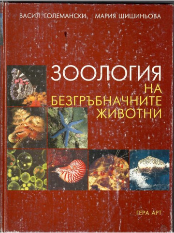 Зоология на безгръбначните животни