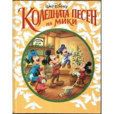 Коледната песен на Мики