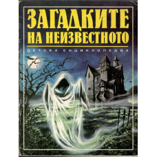 Загадките на неизвестното