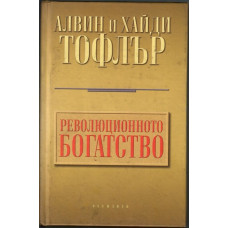 Революционното богатство
