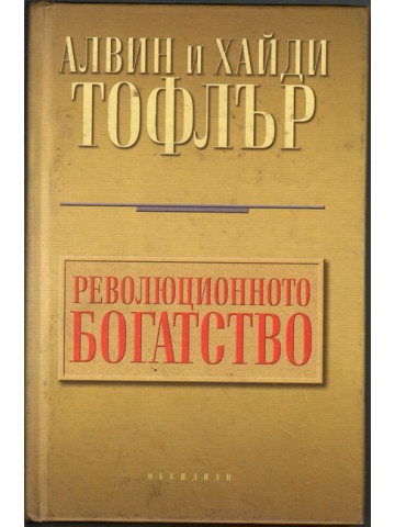Революционното богатство