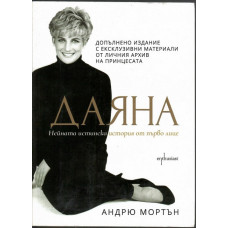 Даяна. Нейната истинска история от първо лице