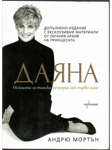 Даяна. Нейната истинска история от първо лице