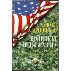 Войникът и Държавата