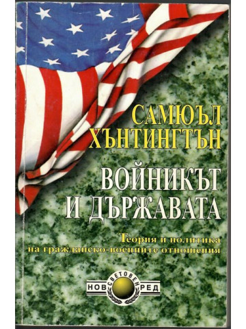 Войникът и Държавата