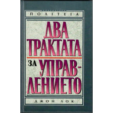 Два трактата за управлението