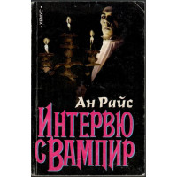 Интервю с вампир
