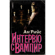 Интервю с вампир