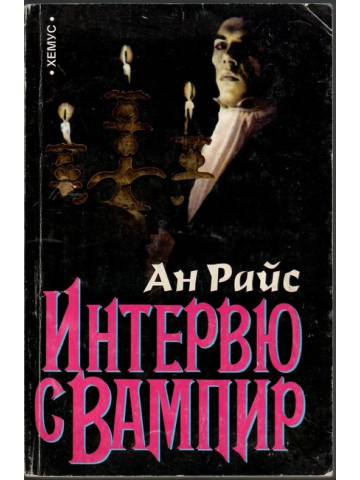 Интервю с вампир
