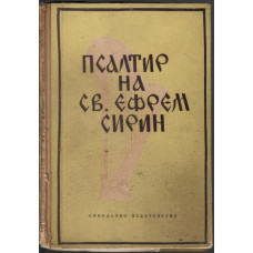Псалтир на св. Ефрем Сирин