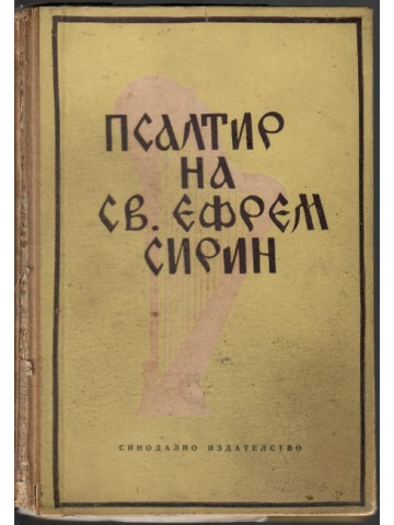 Псалтир на св. Ефрем Сирин