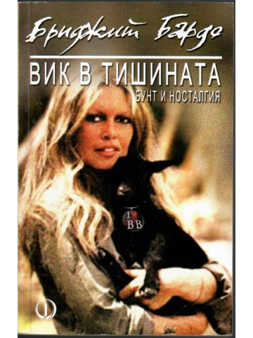 Вик в тишината