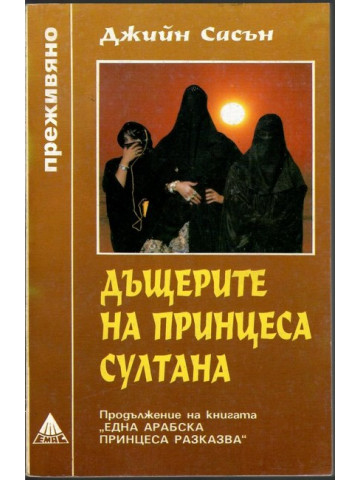 Дъщерите на принцеса Султана