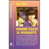 Нямам сълзи за миналото