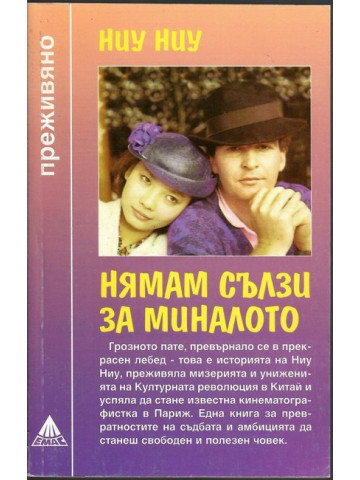 Нямам сълзи за миналото
