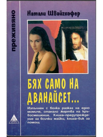 Бях само на дванайсет...