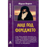 Лице под фереджето