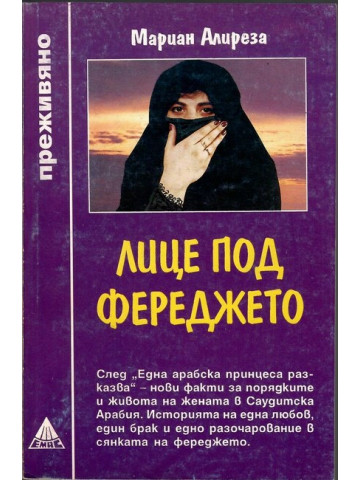 Лице под фереджето