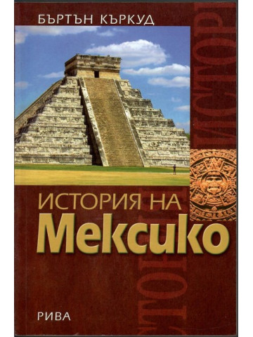 История на Мексико
