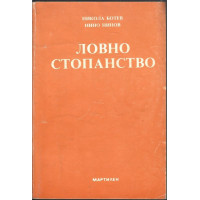 Ловно стопанство