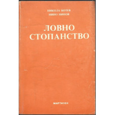 Ловно стопанство