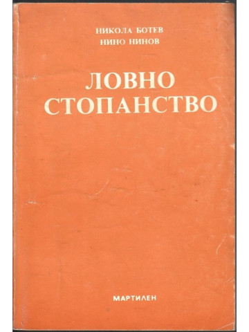 Ловно стопанство