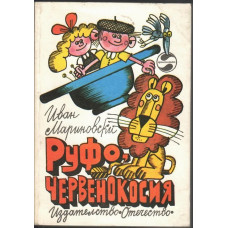 Руфо, червенокосия
