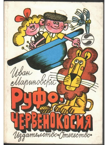 Руфо, червенокосия