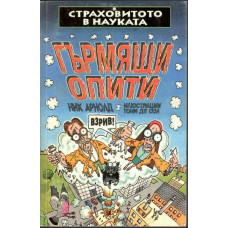 Страховитото в науката: Гърмящи опити
