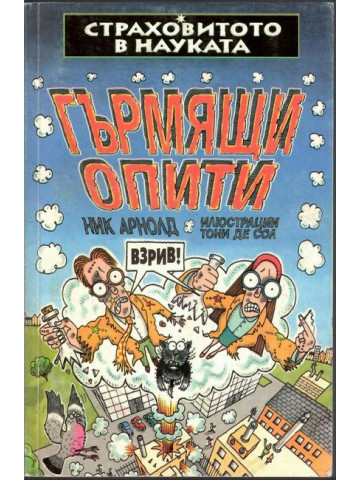 Страховитото в науката: Гърмящи опити